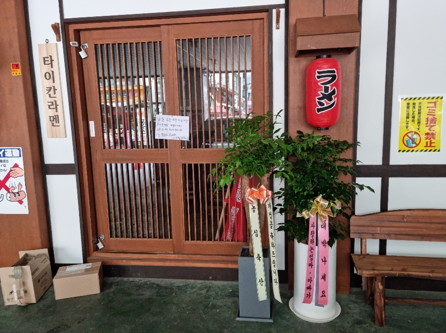 예도화환 함양 지역 상가에 배송 완료된 개업식 화분 사진