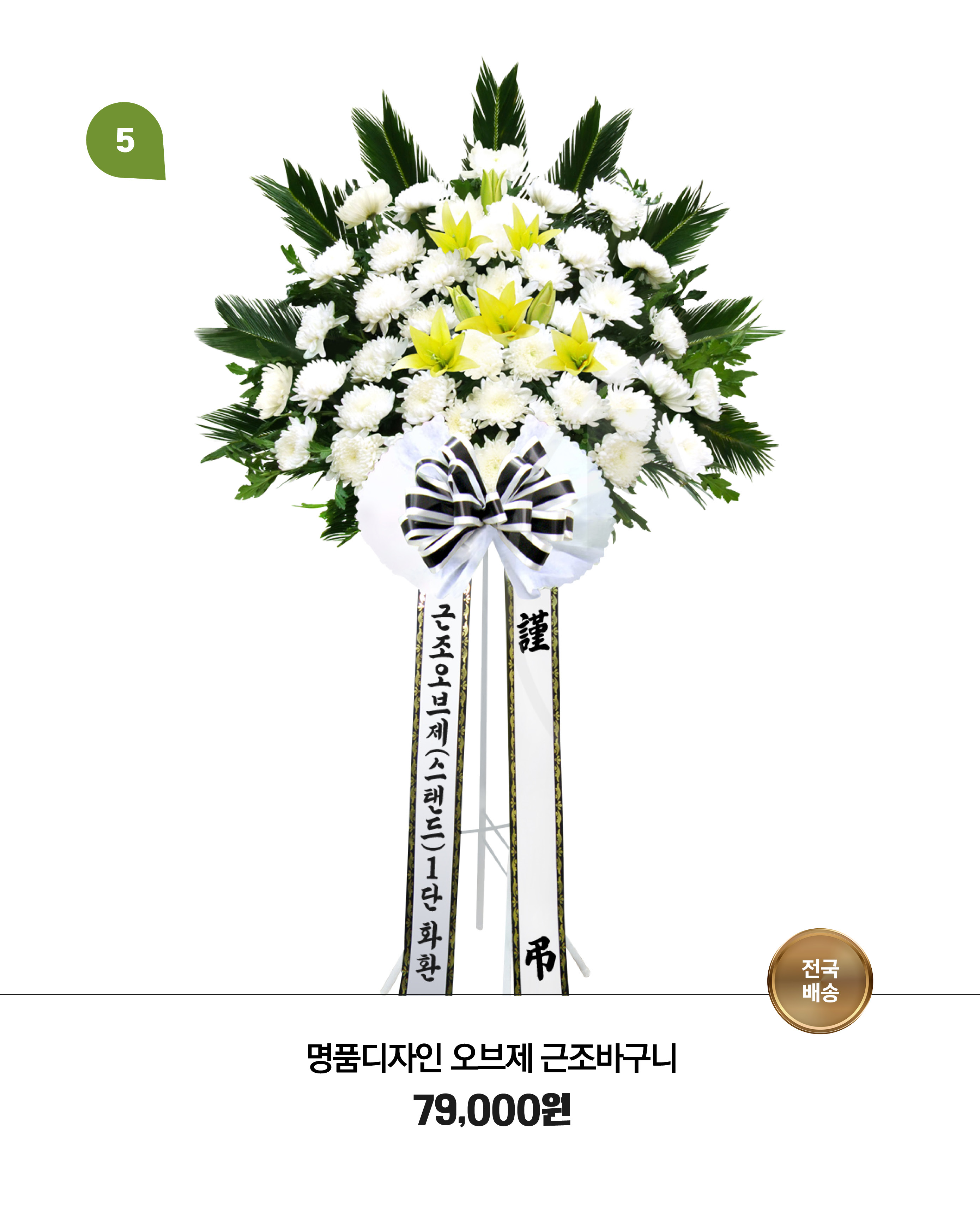 예도화환 양양 부고화환 3단 기본형 및 고급형 디자인 디테일 컷