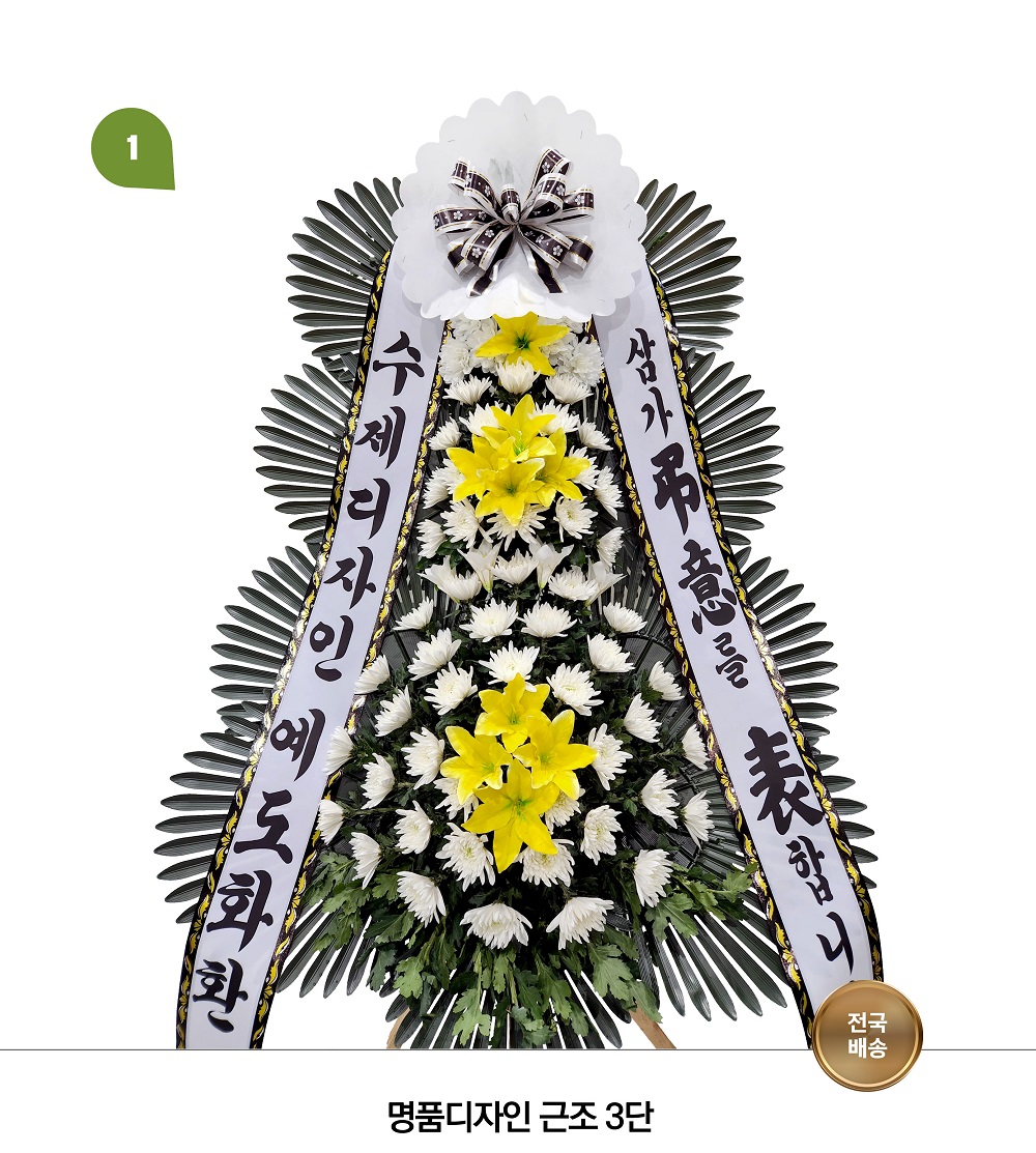 예도화환 양양 부고화환 3단 기본형 및 고급형 디자인 디테일 컷