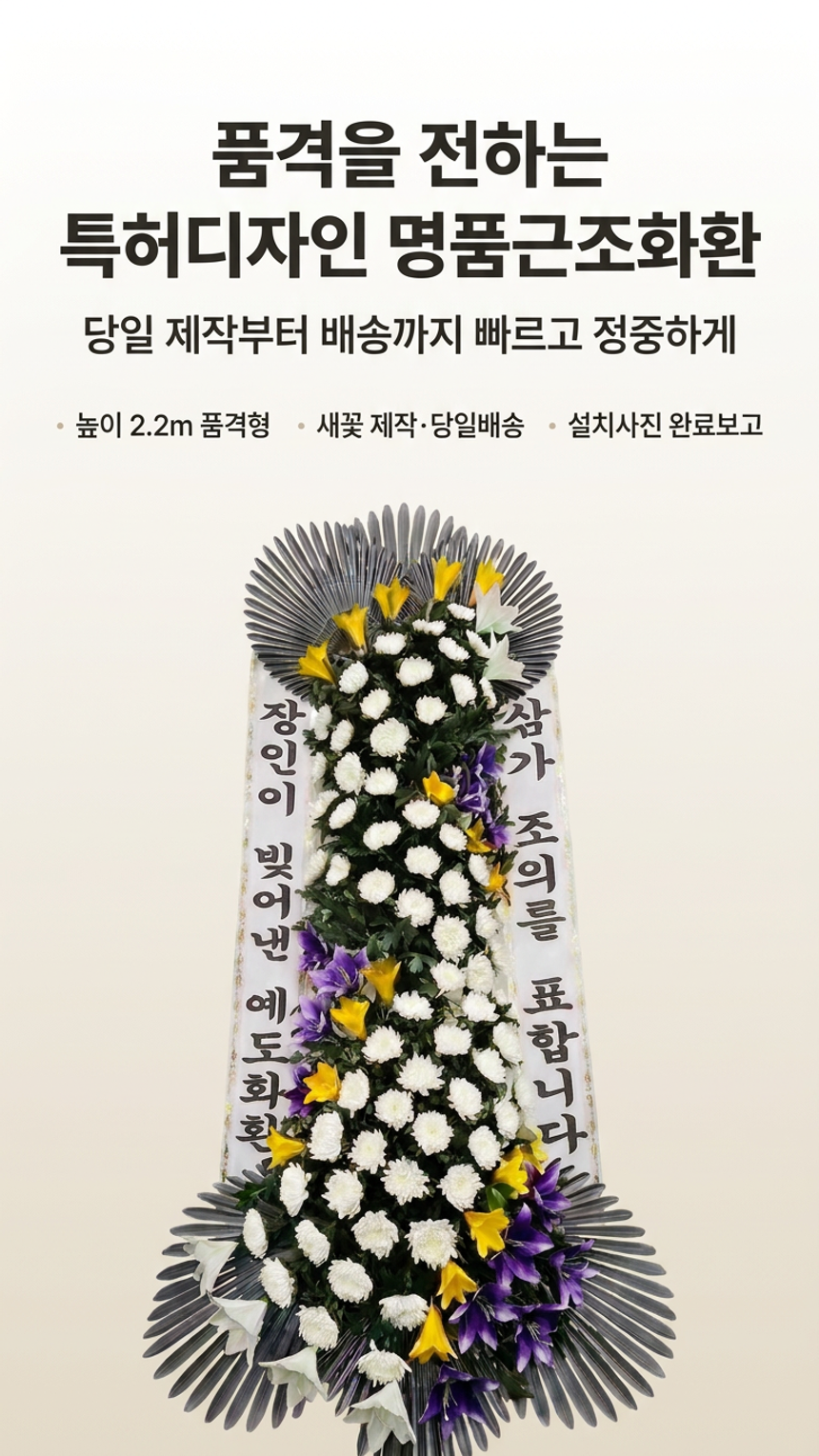 예도화환 특허 프레임 기반 명품근조 예도화환 등급별 비교 사진