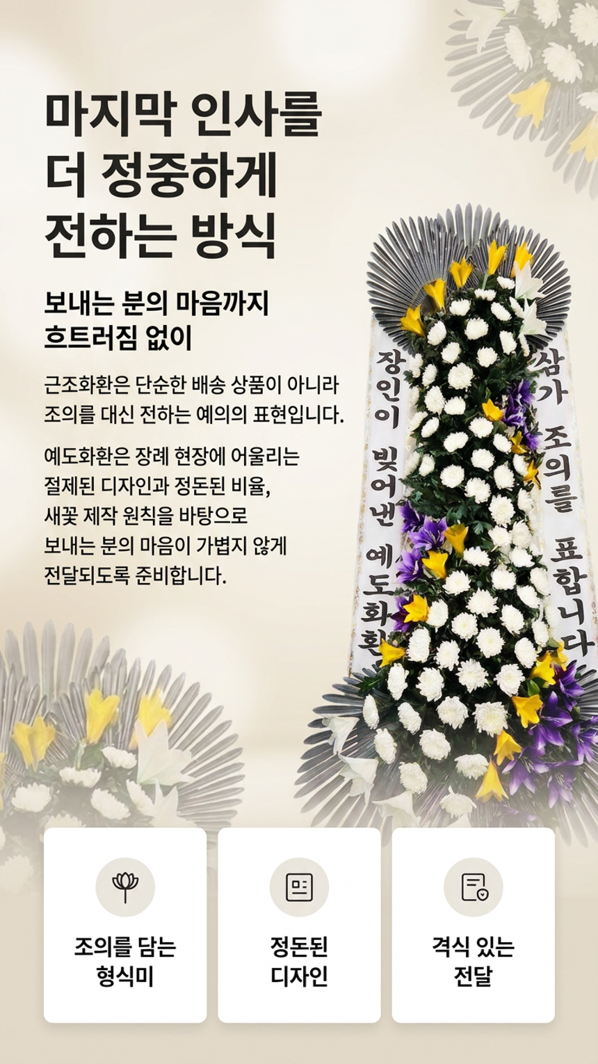 예도화환 특허 프레임 기반 명품근조 예도화환 등급별 비교 사진