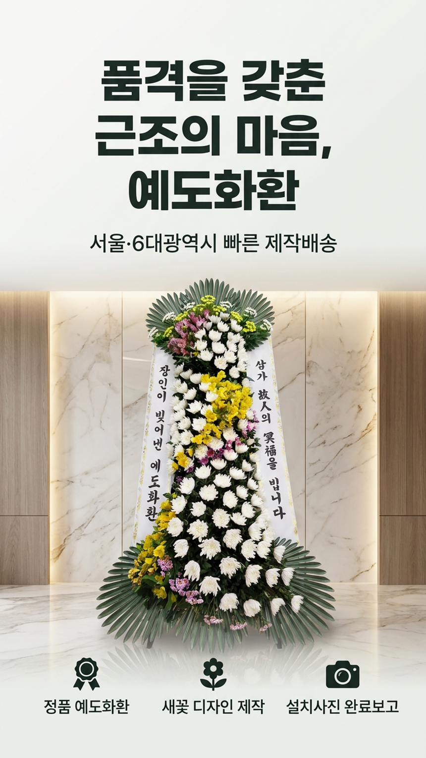 예도화환 고급 일반 근조화환 정면 구성과 전체 균형 비교 사진