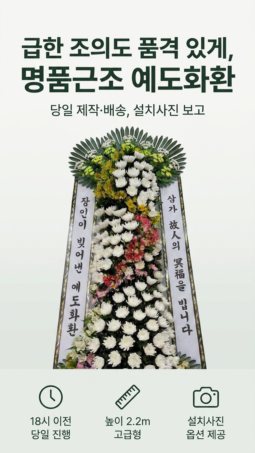 예도화환 보급형부터 특고급형까지 볼륨과 프레임 균형 비교