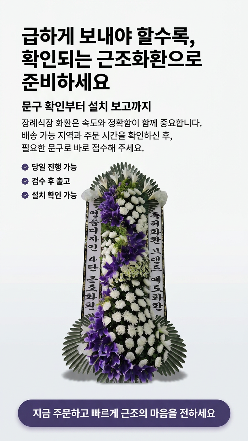 예도화환 특허명품근조 보급형과 특고급형의 정면 볼륨 및 입체감 비교 사진