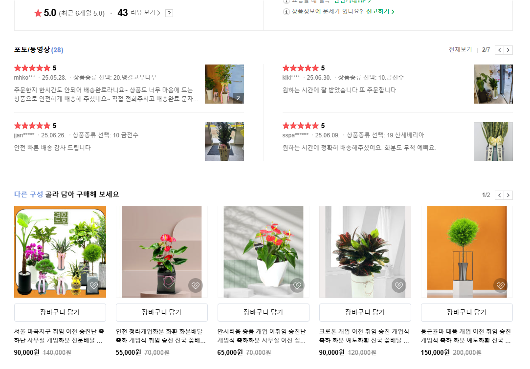 예도화환 예도화환 스마트스토어 관엽부문 평점 5.0 리뷰 캡처 화면 예시