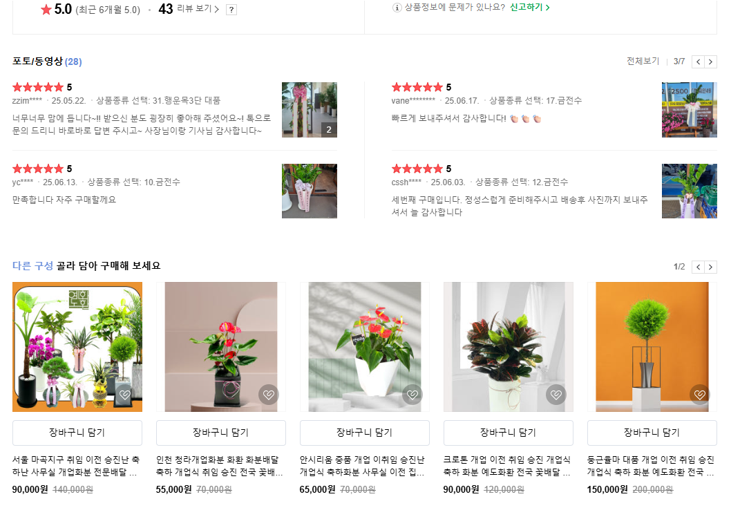 예도화환 예도화환 스마트스토어 관엽부문 평점 5.0 리뷰 캡처 화면 예시
