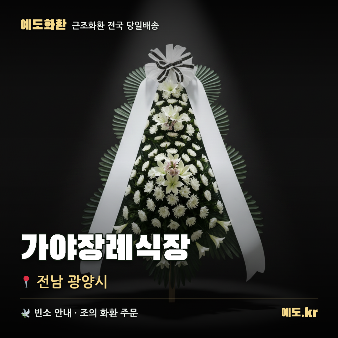 가야장례식장 근조화환 배달 안내 - 예도화환