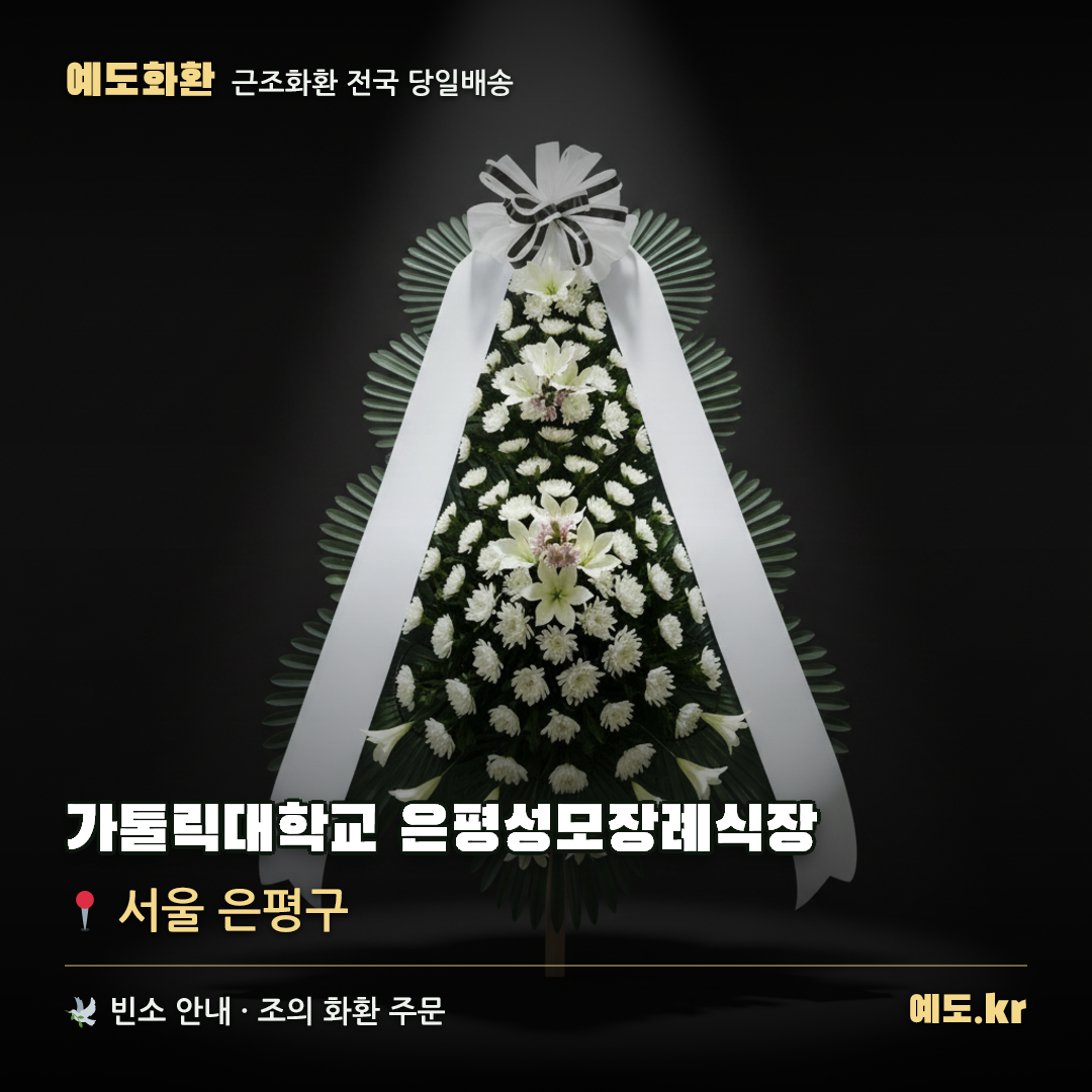 가톨릭대학교 은평성모장례식장 근조화환 배달 안내 - 예도화환