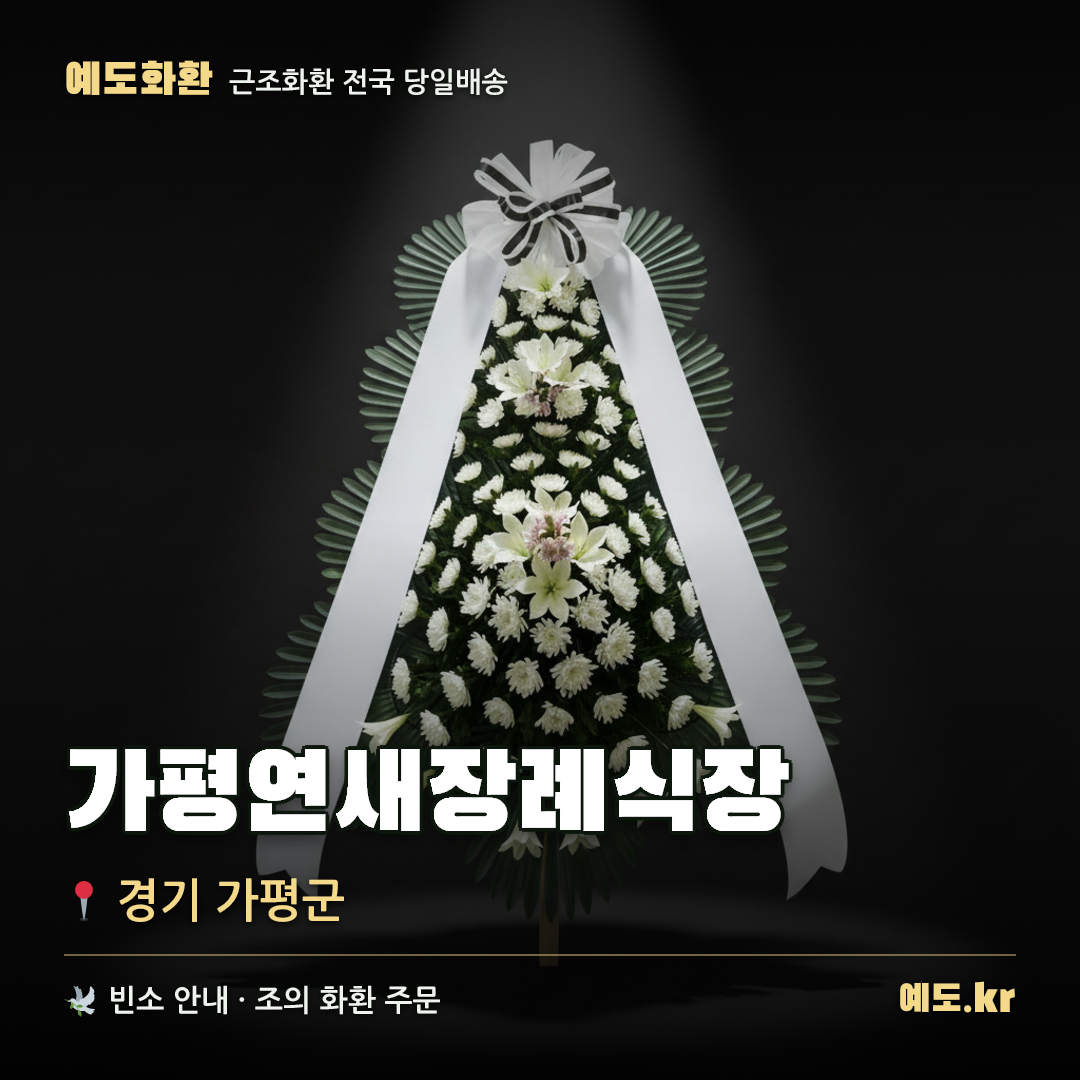 가평연새장례식장 근조화환 배달 안내 - 예도화환