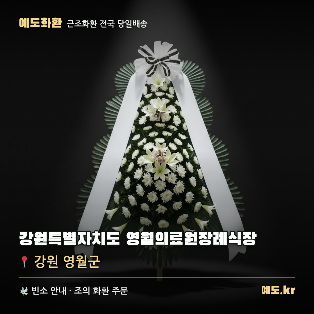 강원특별자치도 영월의료원장례식장 근조화환 배달 안내 - 예도화환