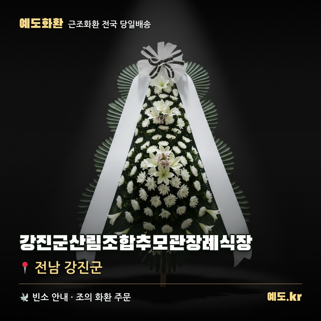 강진군산림조합추모관장례식장 근조화환 배달 안내 - 예도화환
