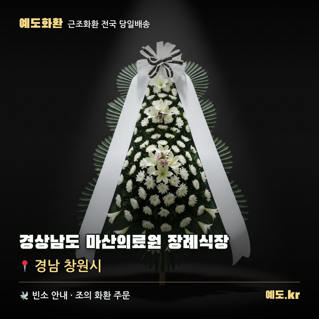 경상남도 마산의료원 장례식장 근조화환 배달 안내 - 예도화환