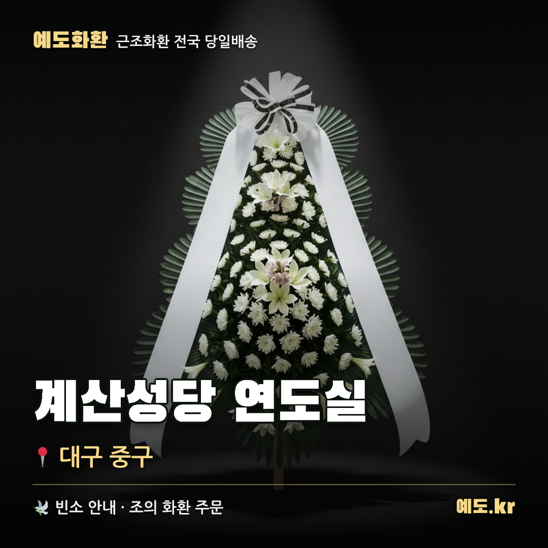 계산성당 연도실 근조화환 배달 안내 - 예도화환
