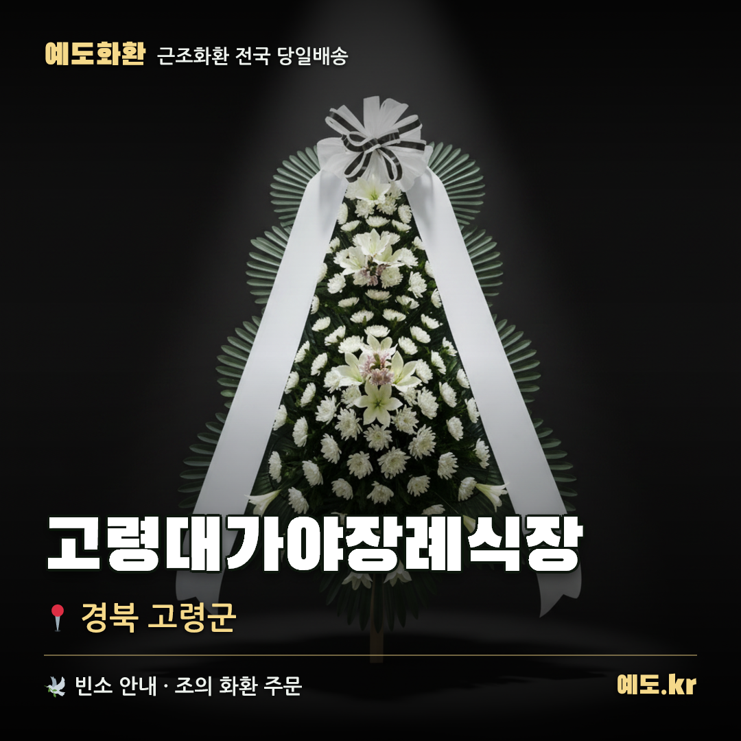 고령대가야장례식장 근조화환 배달 안내 - 예도화환