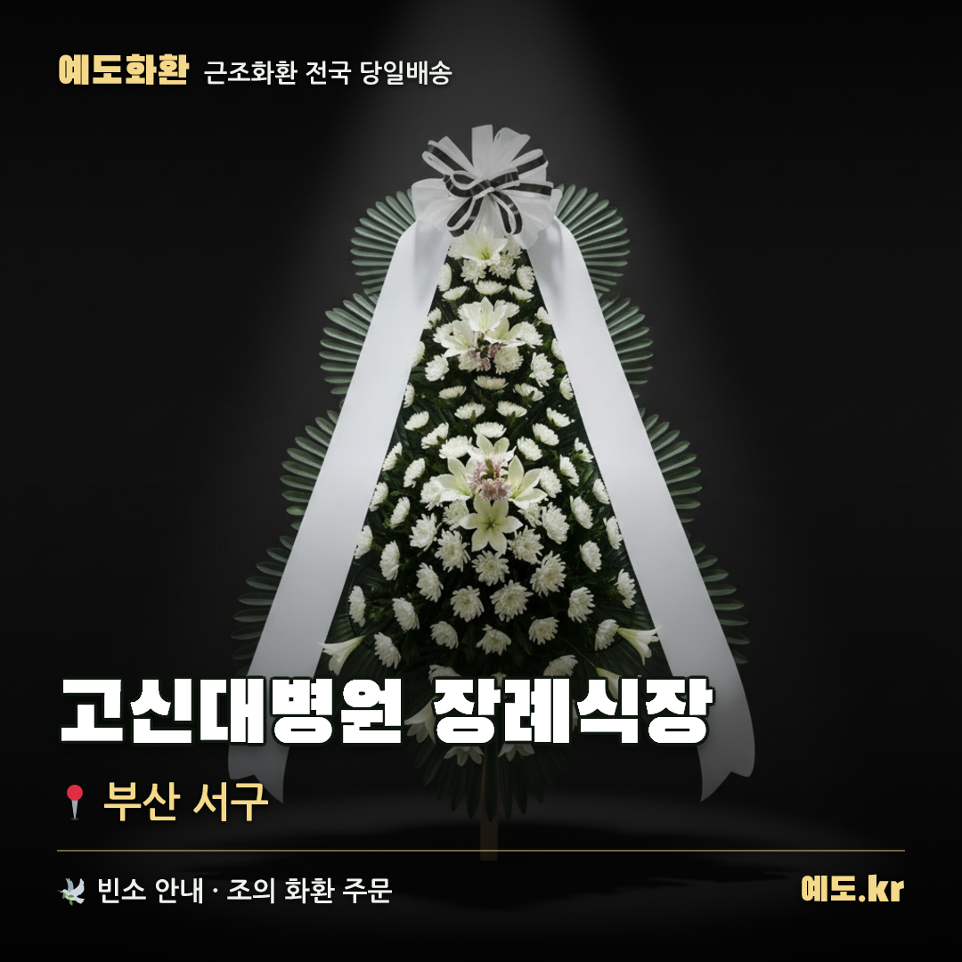 고신대병원 장례식장 근조화환 배달 안내 - 예도화환