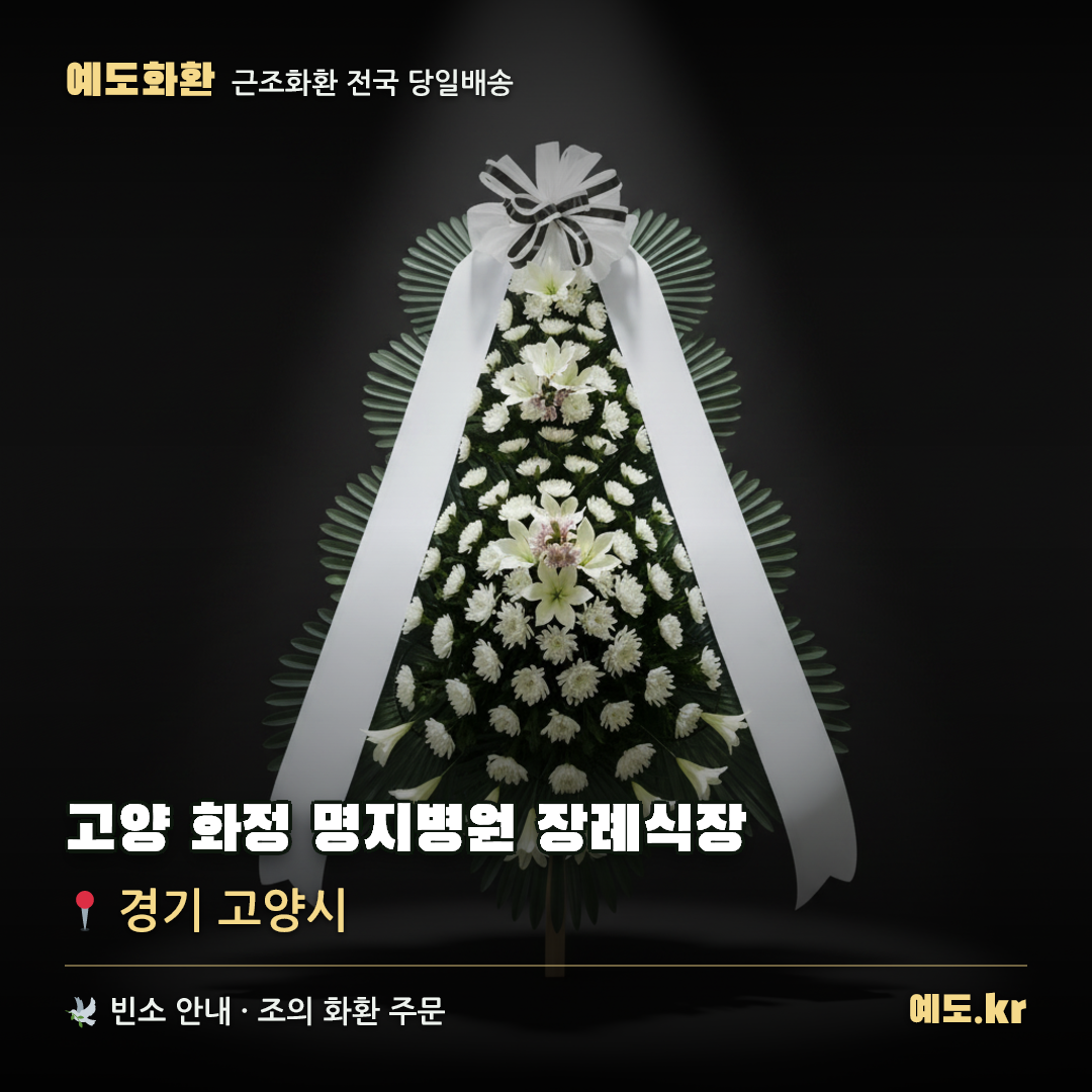 고양 화정 명지병원 장례식장 근조화환 배달 안내 - 예도화환