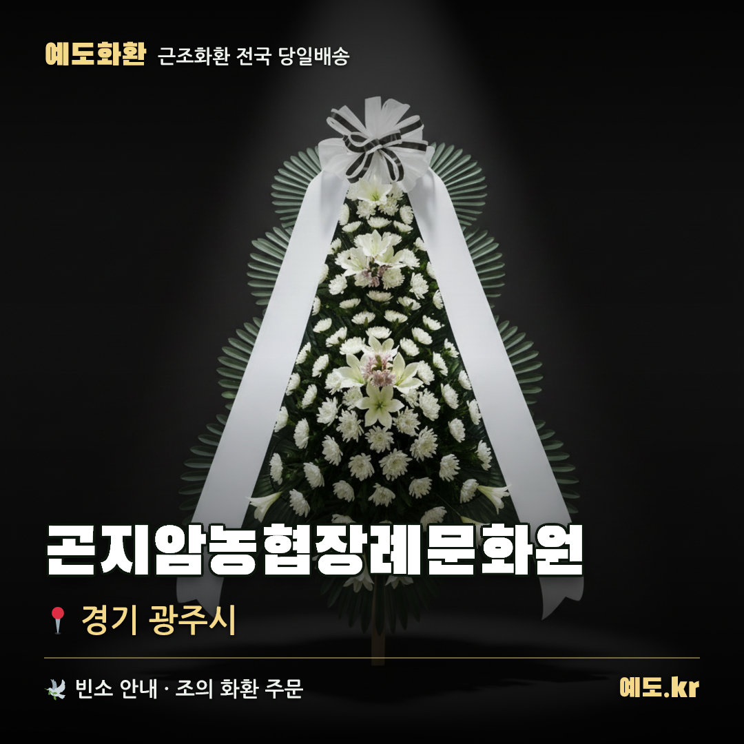 곤지암농협장례문화원 근조화환 배달 안내 - 예도화환