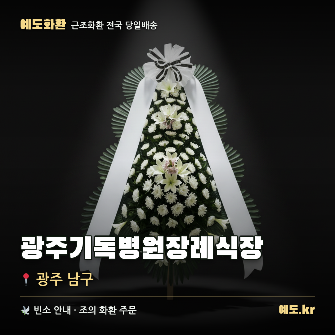 광주기독병원장례식장 근조화환 배달 안내 - 예도화환