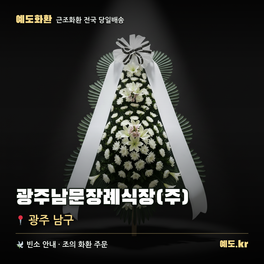 광주남문장례식장(주) 근조화환 배달 안내 - 예도화환