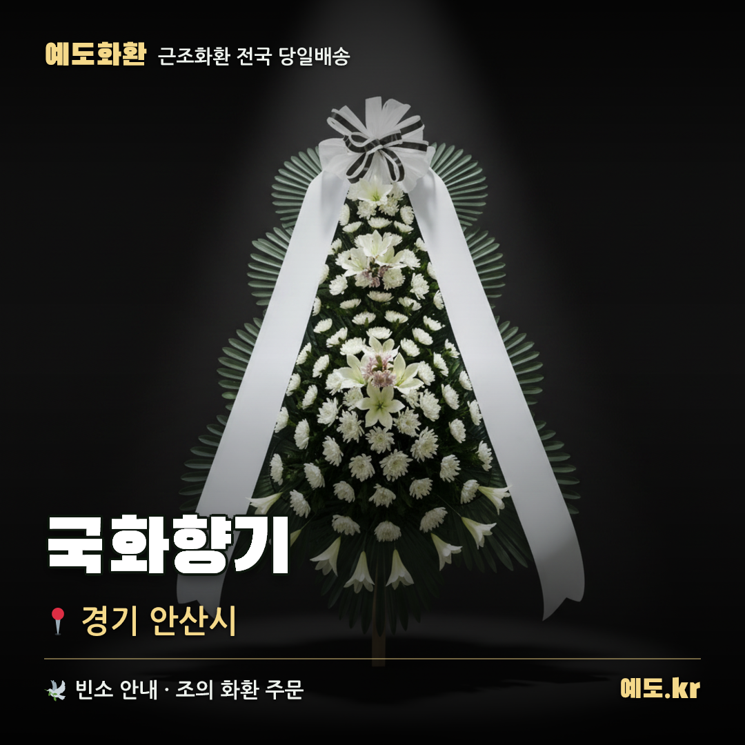 국화향기 근조화환 배달 안내 - 예도화환
