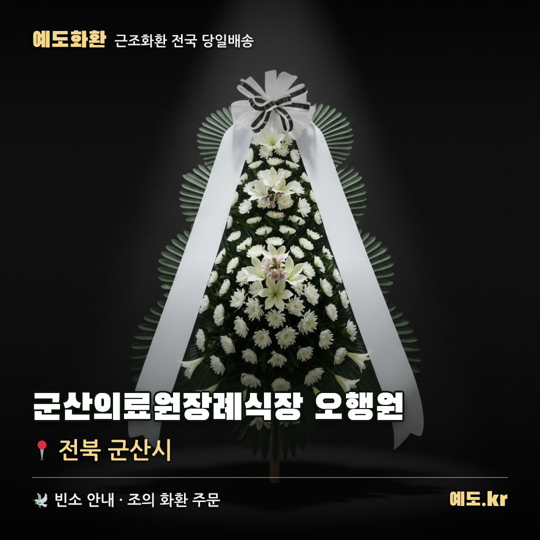 군산의료원장례식장 오행원 근조화환 배달 안내 - 예도화환