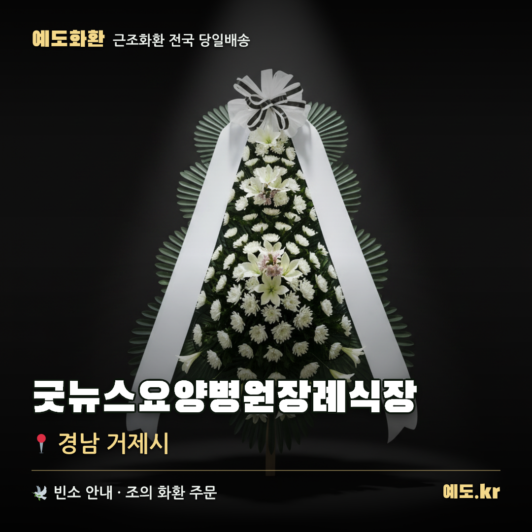 굿뉴스요양병원장례식장 근조화환 배달 안내 - 예도화환