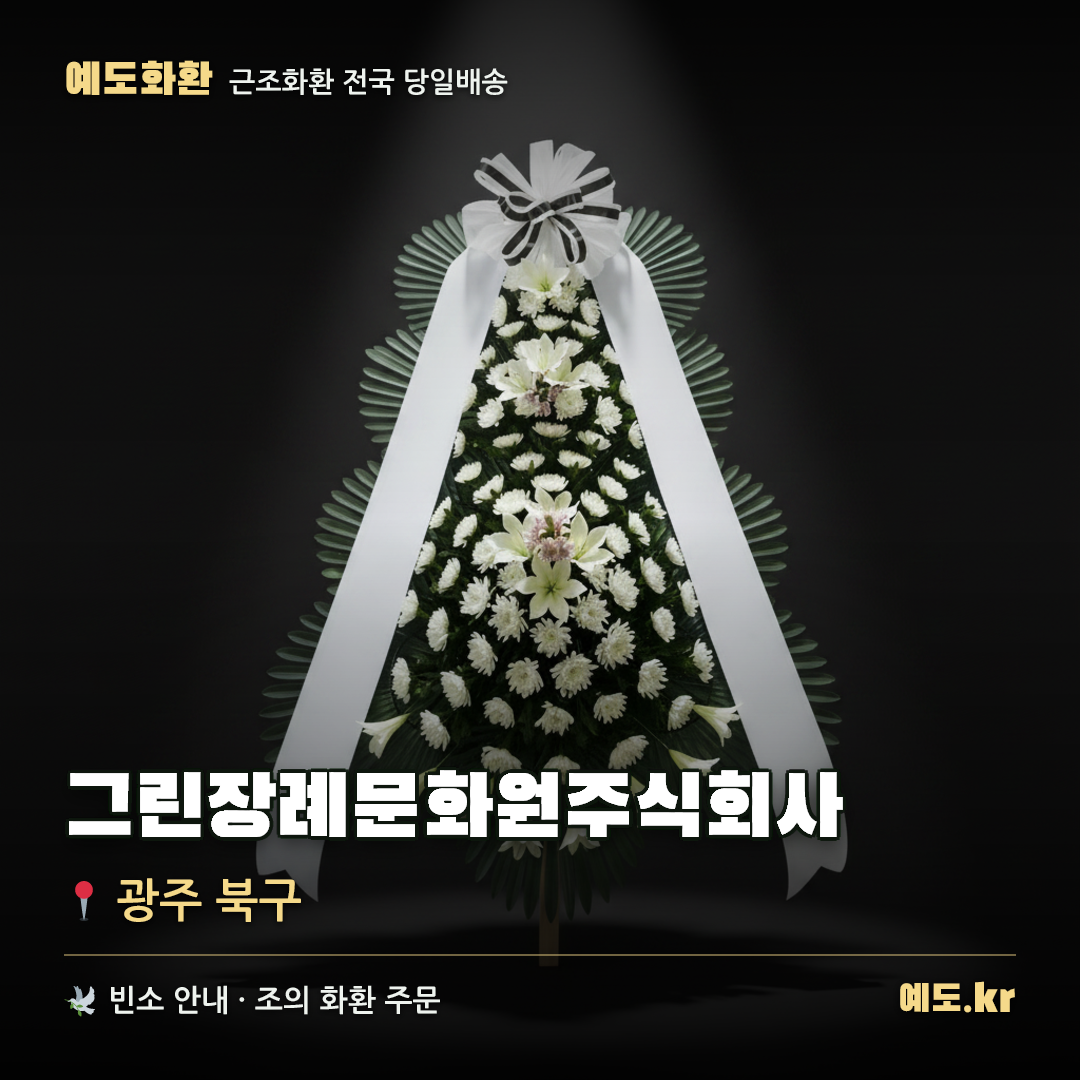 그린장례문화원주식회사 근조화환 배달 안내 - 예도화환