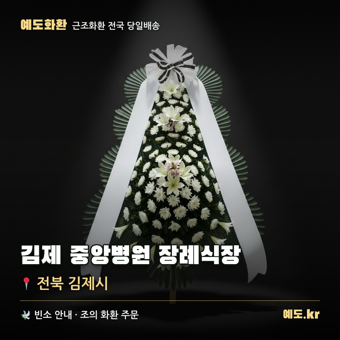 김제 중앙병원 장례식장 근조화환 배달 안내 - 예도화환