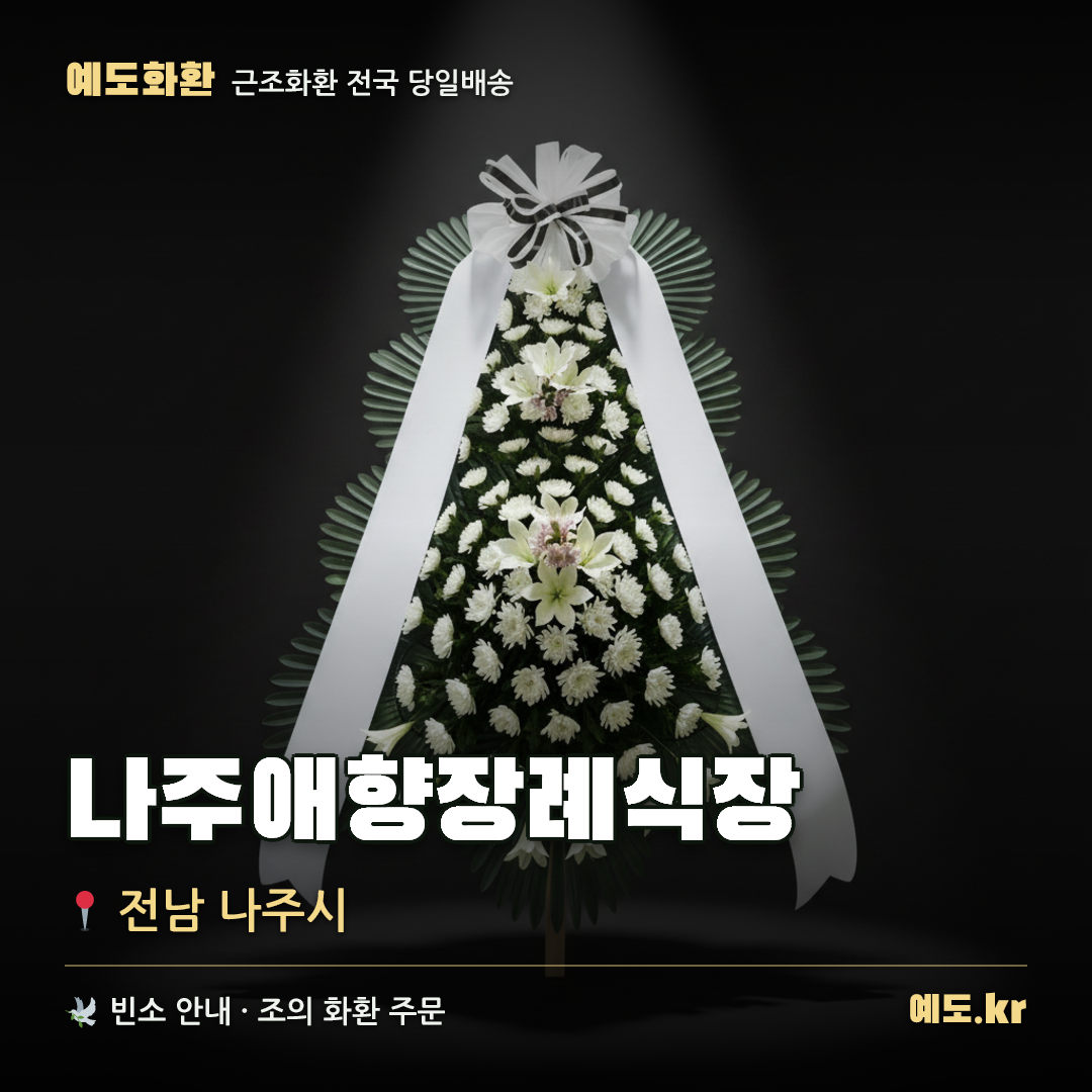 나주애향장례식장 근조화환 배달 안내 - 예도화환
