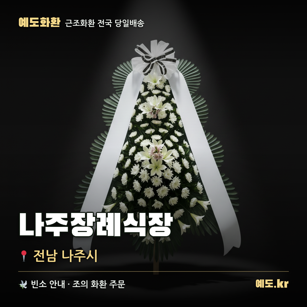 나주장례식장 근조화환 배달 안내 - 예도화환