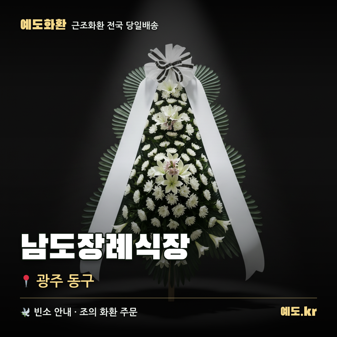 남도장례식장 근조화환 배달 안내 - 예도화환