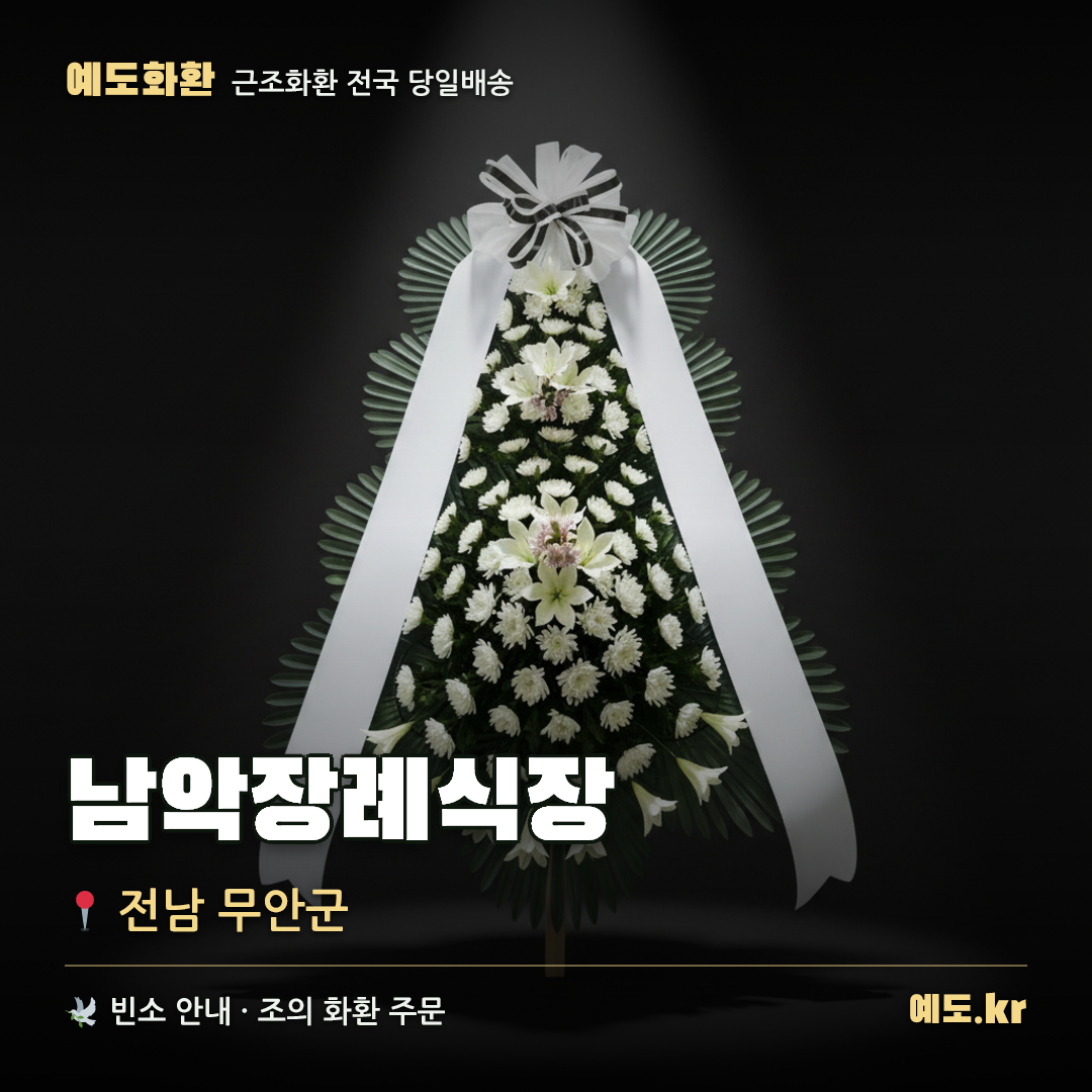 남악장례식장 근조화환 배달 안내 - 예도화환