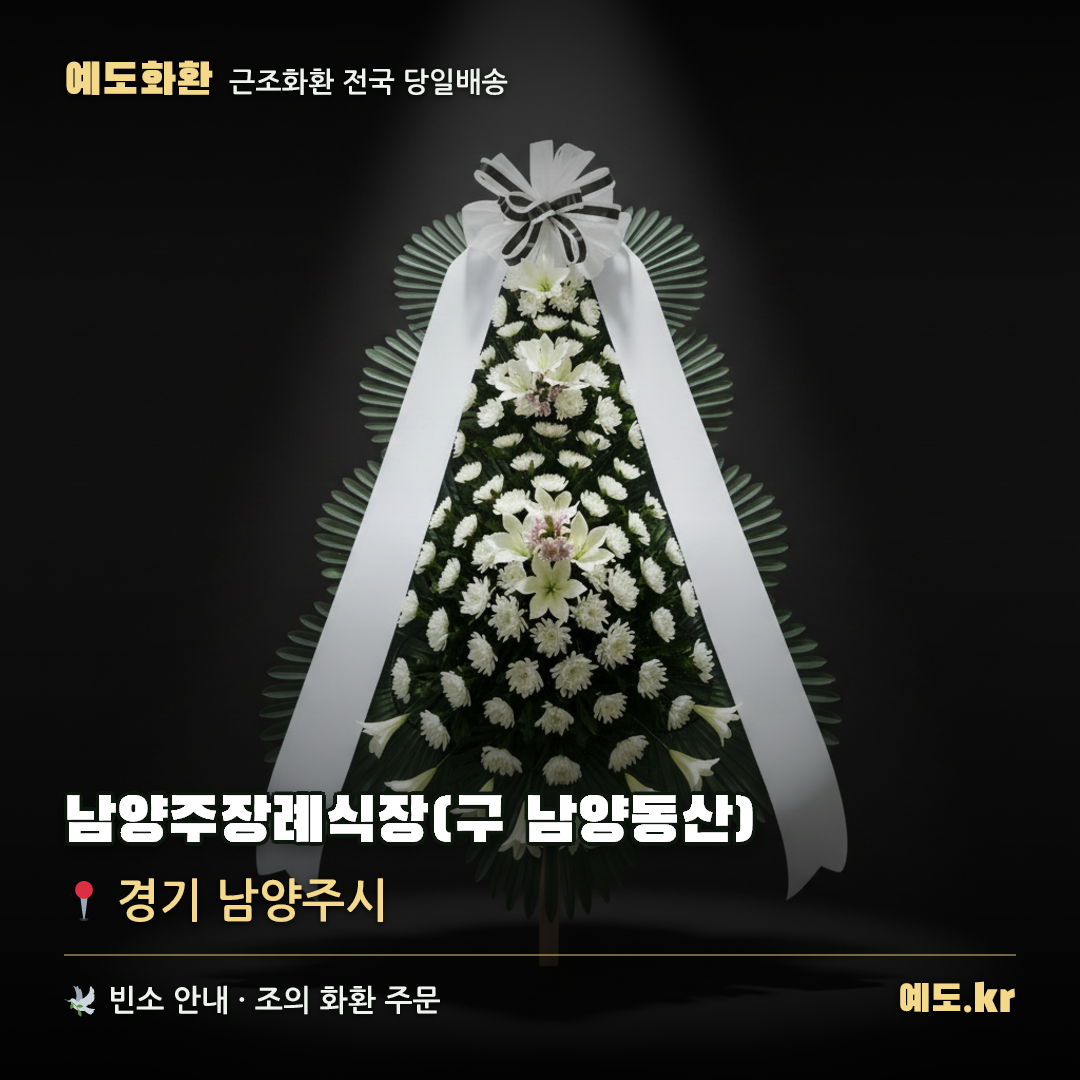 남양주장례식장(구 남양동산) 근조화환 배달 안내 - 예도화환