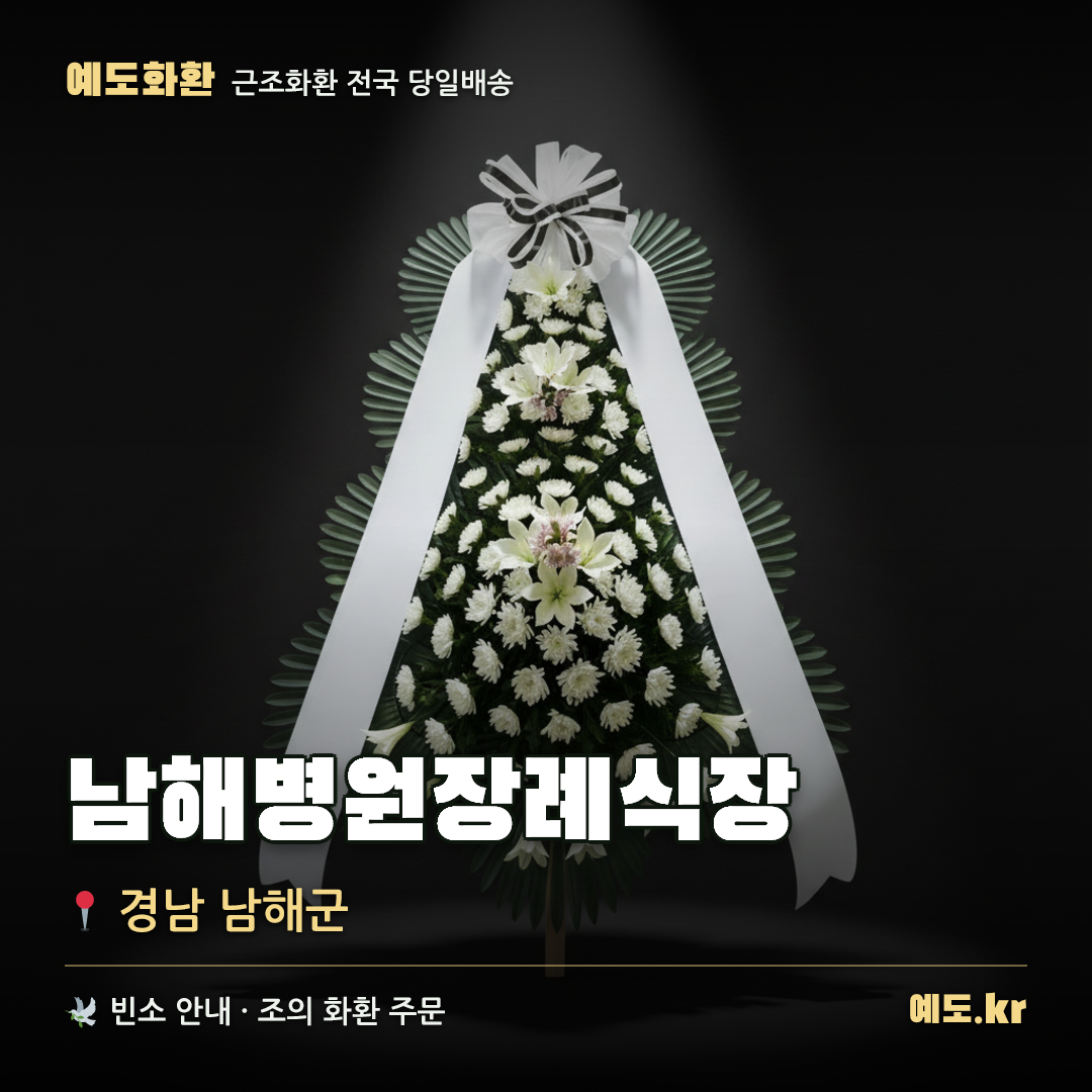 남해병원장례식장 근조화환 배달 안내 - 예도화환