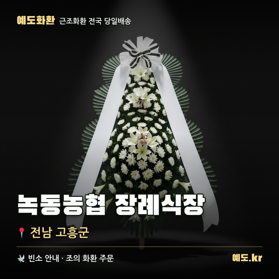녹동농협 장례식장 근조화환 배달 안내 - 예도화환