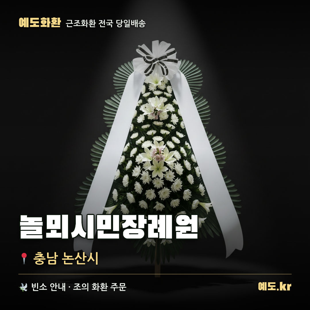 놀뫼시민장례원 근조화환 배달 안내 - 예도화환