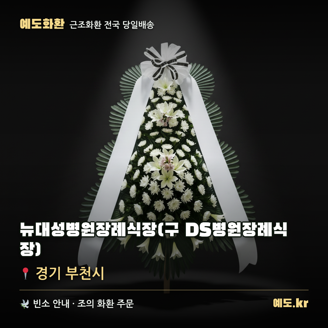 뉴대성병원장례식장(구 DS병원장례식장) 근조화환 배달 안내 - 예도화환