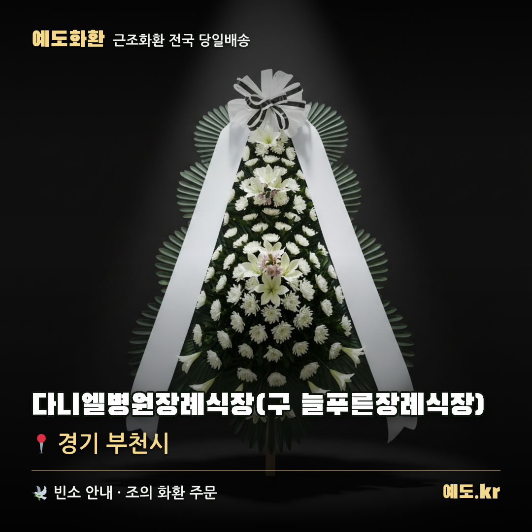 다니엘병원장례식장(구 늘푸른장례식장) 근조화환 배달 안내 - 예도화환