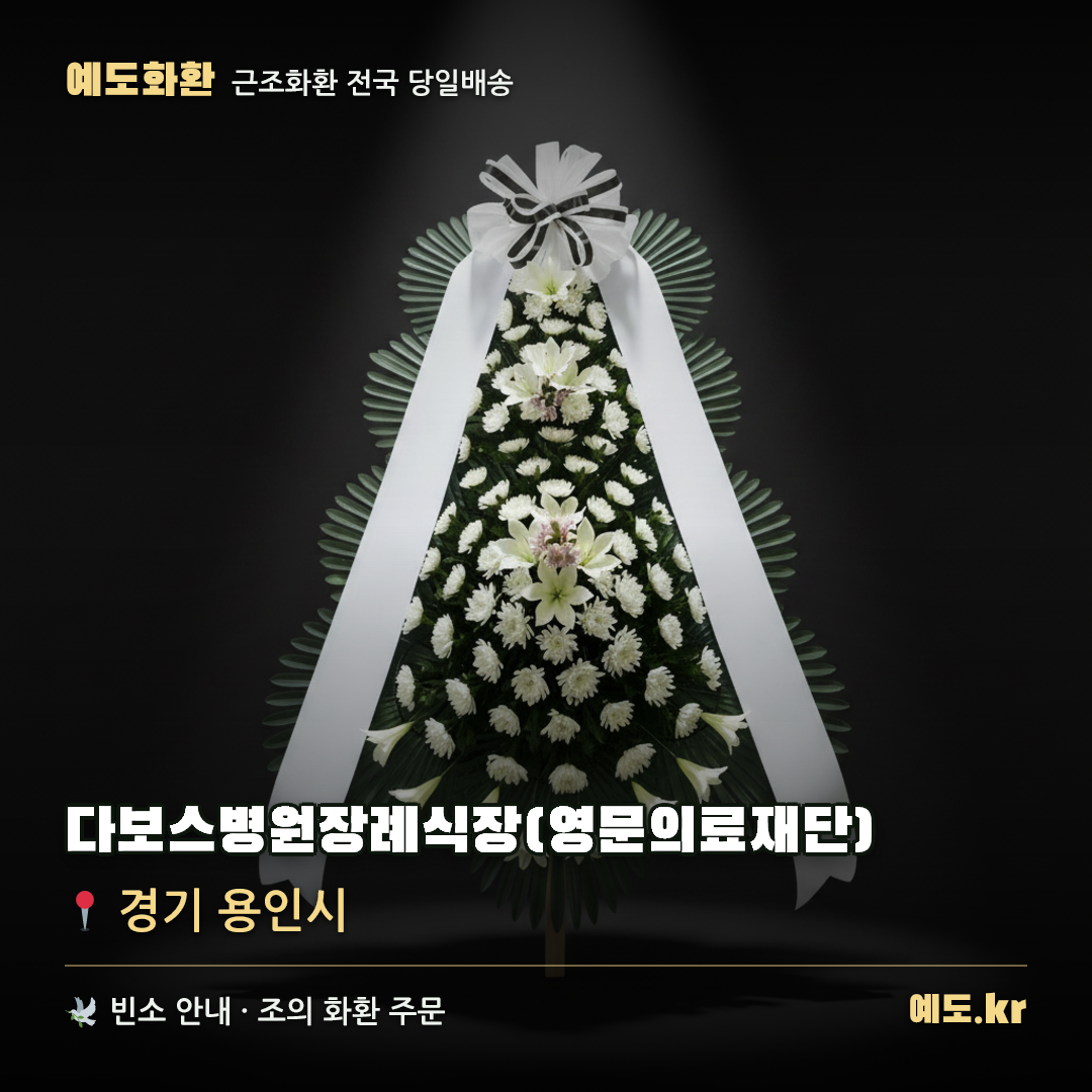다보스병원장례식장(영문의료재단) 근조화환 배달 안내 - 예도화환