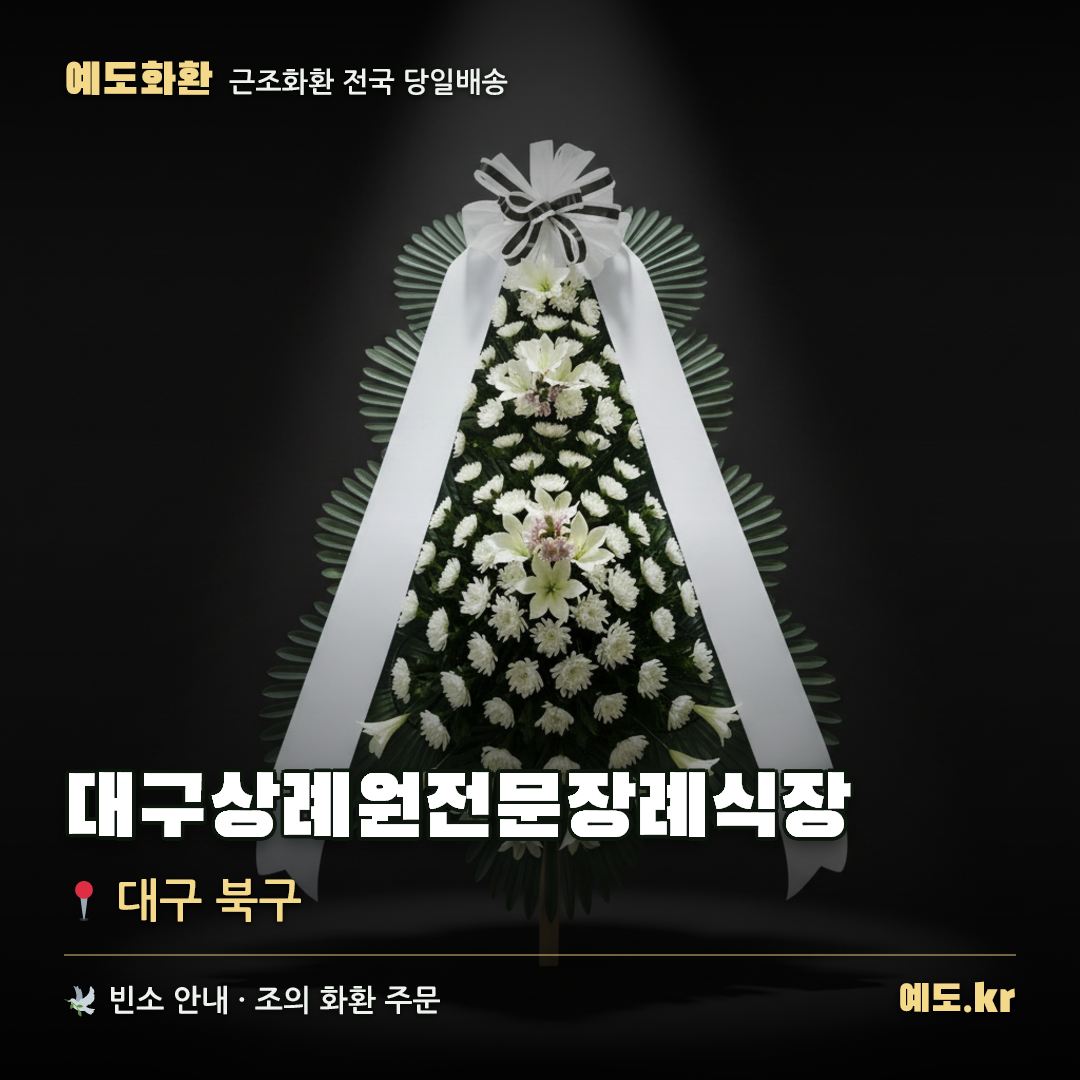 대구상례원전문장례식장 근조화환 배달 안내 - 예도화환