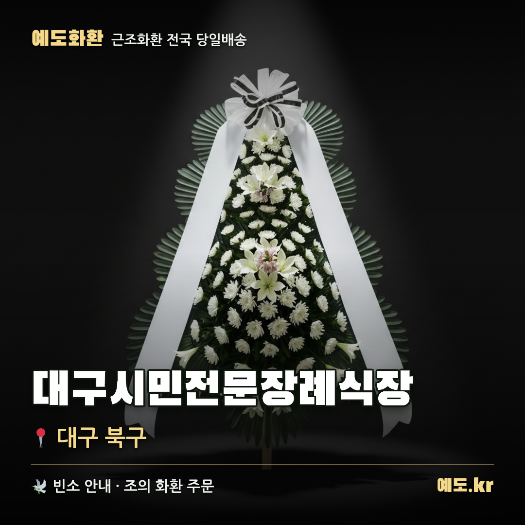대구시민전문장례식장 근조화환 배달 안내 - 예도화환