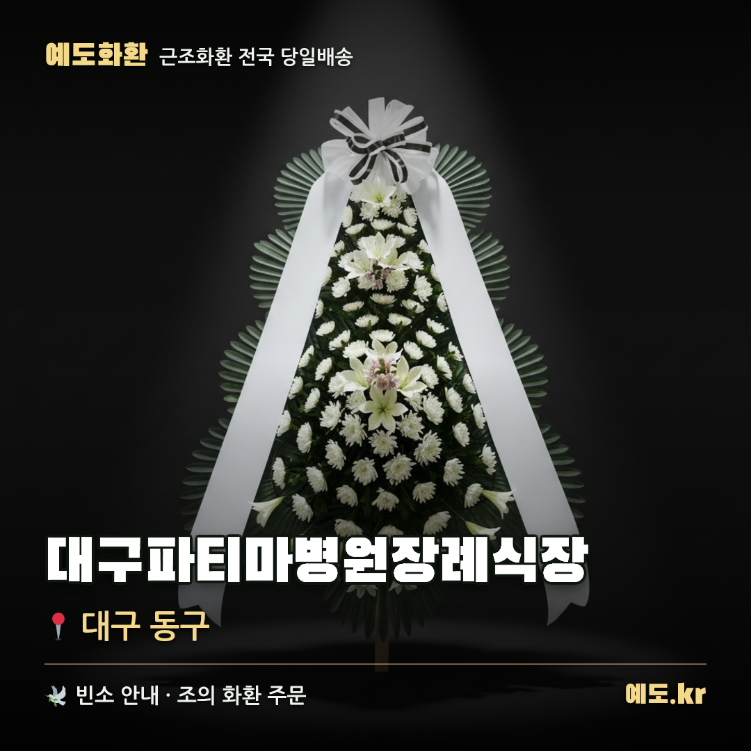 대구파티마병원장례식장 근조화환 배달 안내 - 예도화환