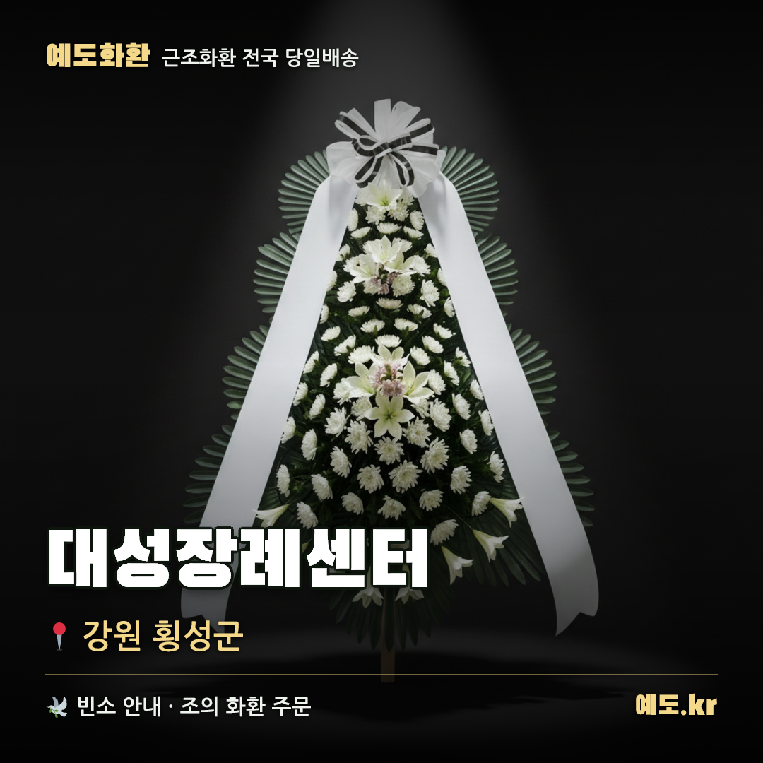 대성장례센터 근조화환 배달 안내 - 예도화환