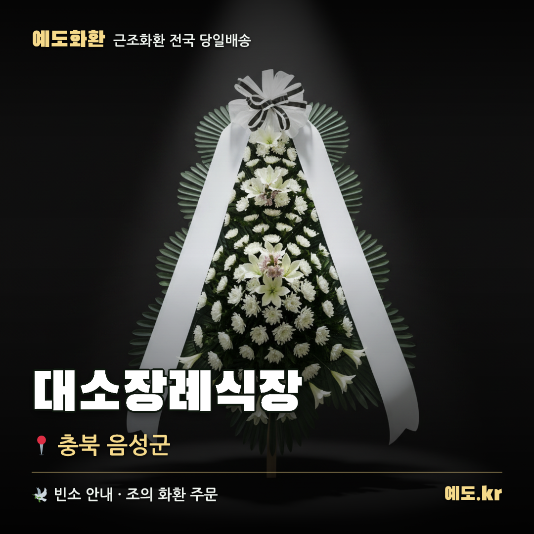 대소장례식장 근조화환 배달 안내 - 예도화환
