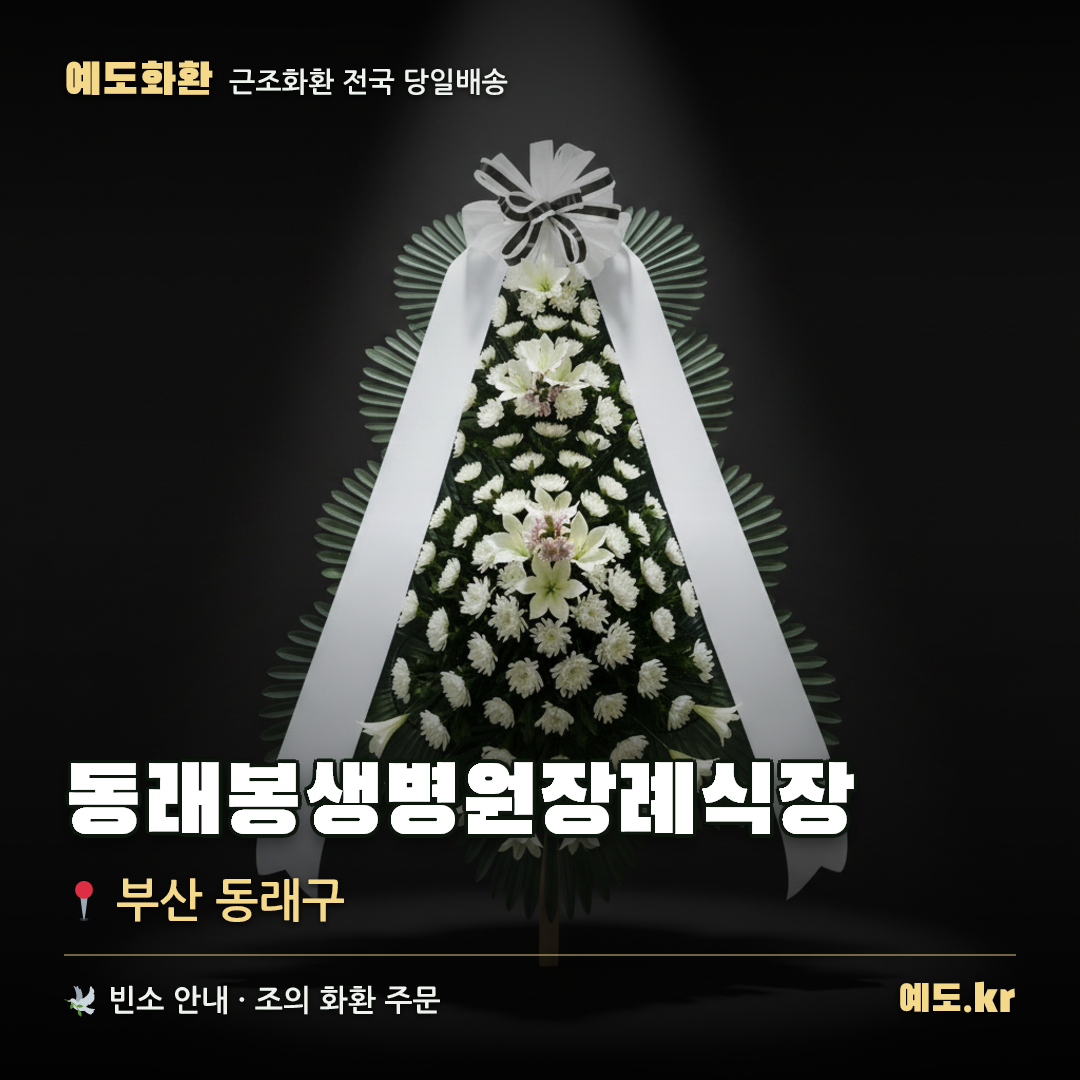 동래봉생병원장례식장 근조화환 배달 안내 - 예도화환
