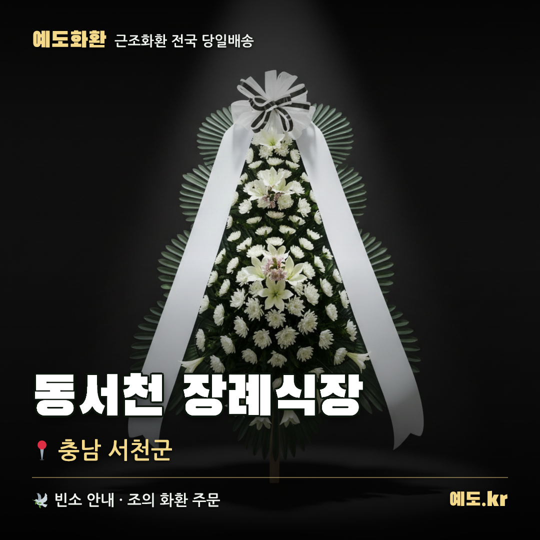 동서천 장례식장 근조화환 배달 안내 - 예도화환