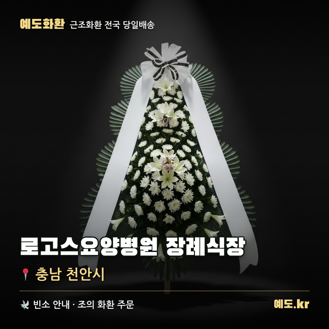로고스요양병원 장례식장 근조화환 배달 안내 - 예도화환
