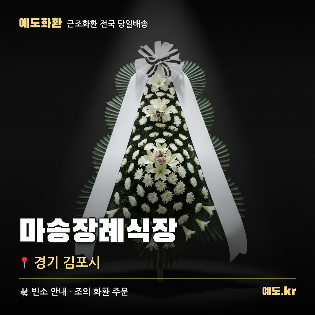 마송장례식장 근조화환 배달 안내 - 예도화환