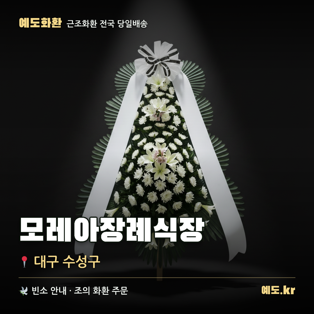 모레아장례식장 근조화환 배달 안내 - 예도화환