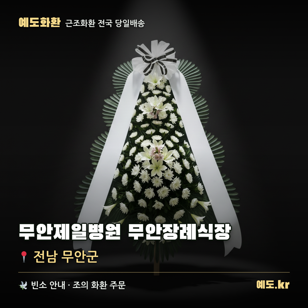 무안제일병원 무안장례식장 근조화환 배달 안내 - 예도화환